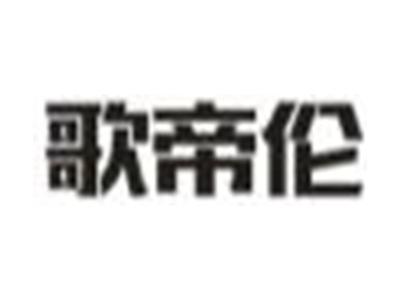 歌帝伦