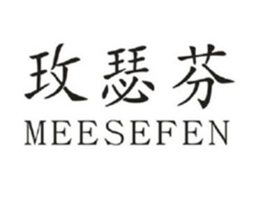 玫瑟芬MEESEFEN