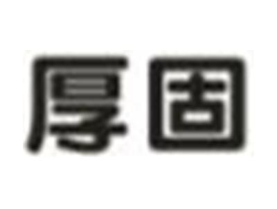 厚固