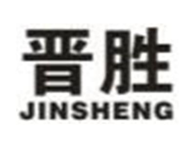 晋胜