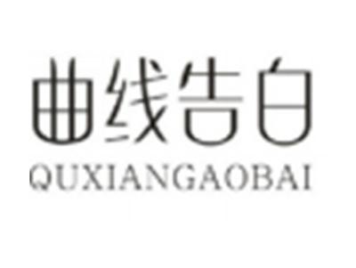 曲线告白