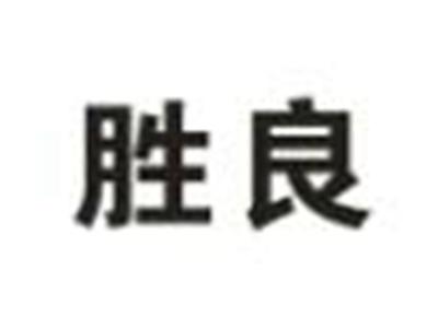 胜良