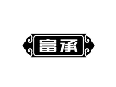 富承