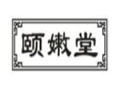 颐嫩堂