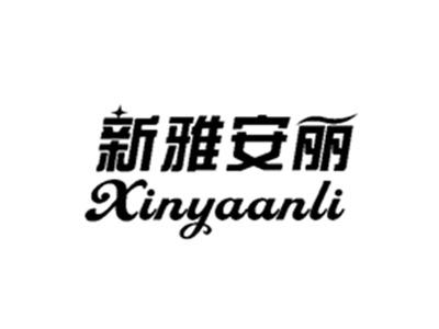 新雅安丽
