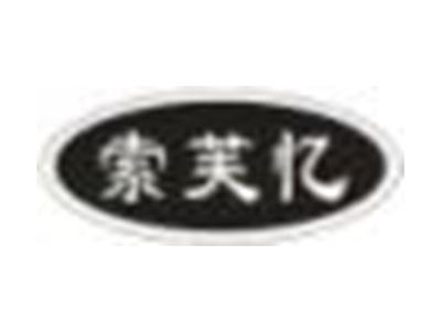 索芙忆