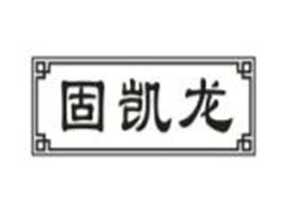 固凯龙