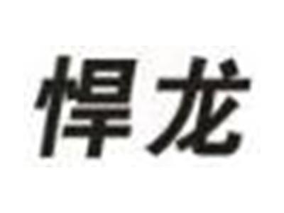 悍龙