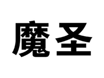 魔圣