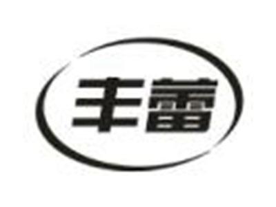 丰蕾