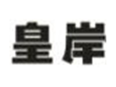 皇岸