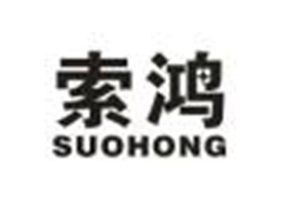 索鸿