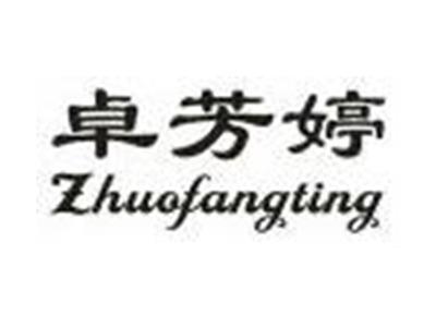 卓芳婷
