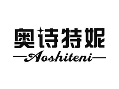 奥诗特妮