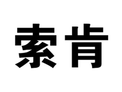 索肯