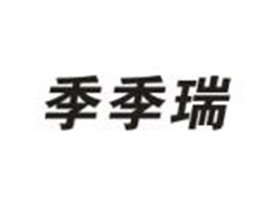 季季瑞
