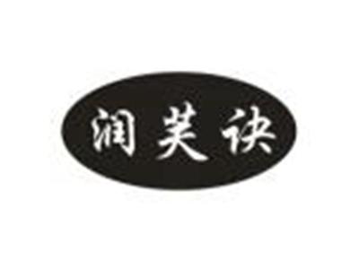 润芙诀