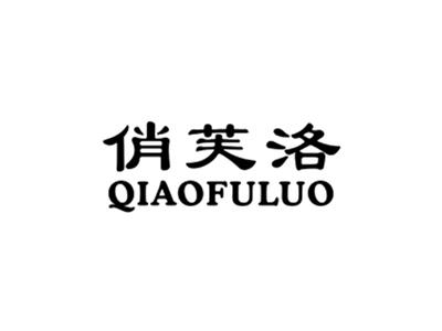 俏芙洛
