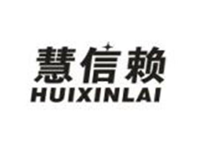 慧信赖