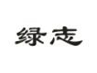 绿志