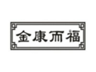 金康而福
