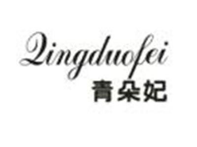 青朵妃