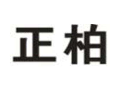 正柏