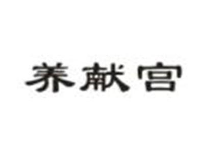 养献宫
