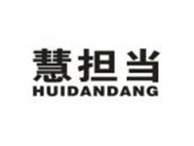 慧担当