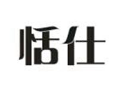 恬仕