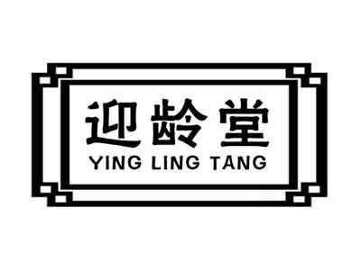 迎龄堂
