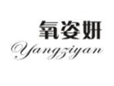 氧姿妍