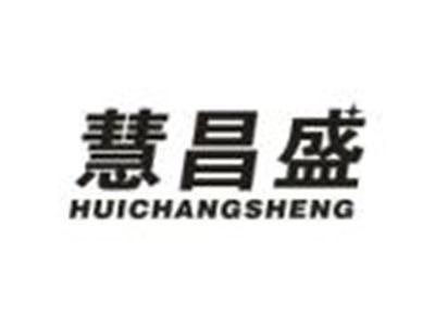 慧昌盛