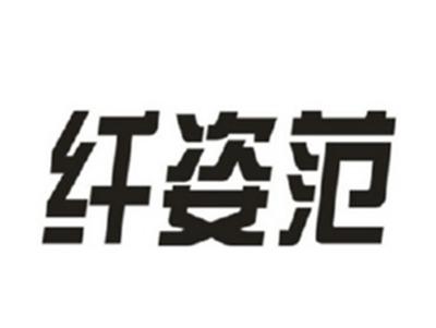 纤姿范