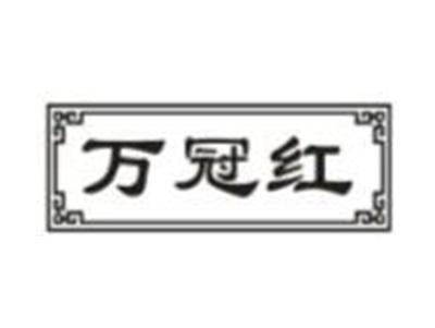 万冠红