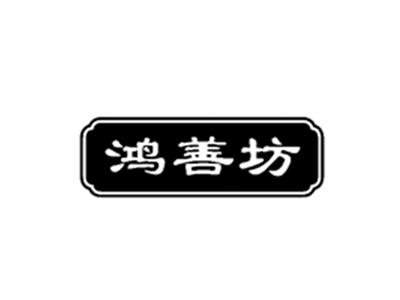 鸿善坊