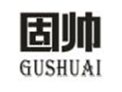 固帅