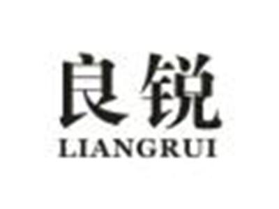良锐