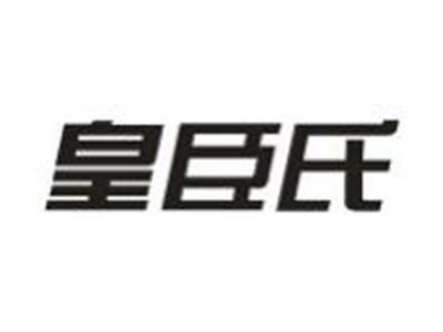 皇臣氏