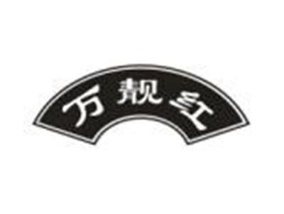 万靓红