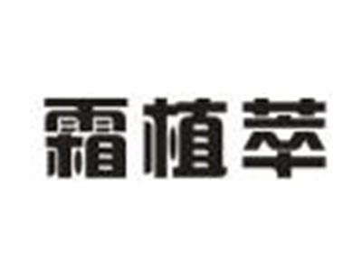 霜植萃