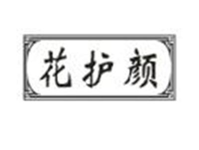 花护颜