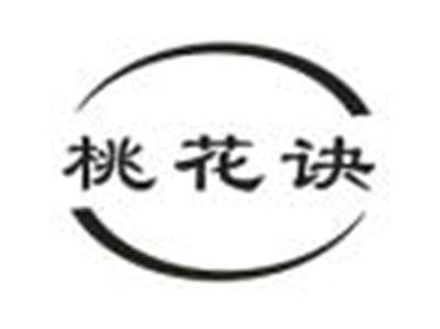 桃花诀