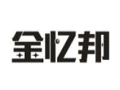 金忆邦