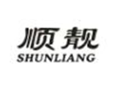 顺靓