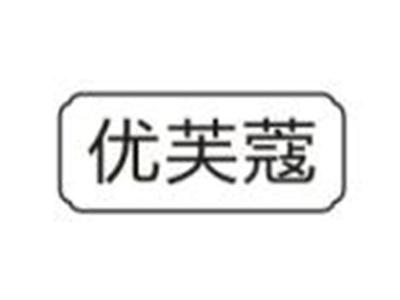 优芙蔻