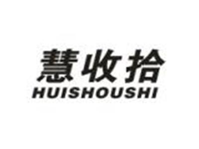 慧收拾