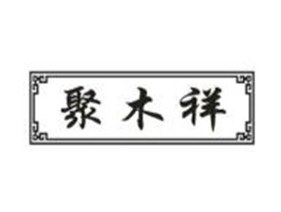 聚木祥
