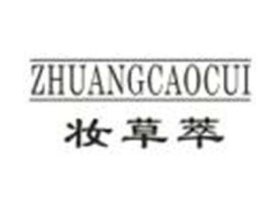 妆草萃