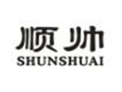 顺帅